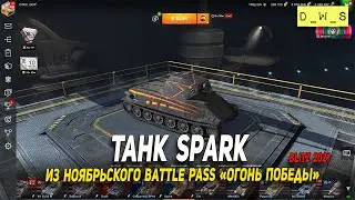 Танк Spark из ноябрьского Battle Pass в Wot Blitz | D_W_S