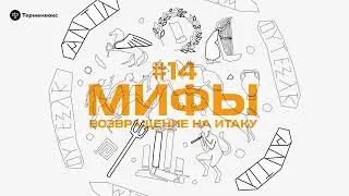 Глава 14. Возвращение на Итаку // Подкаст «Мифы»