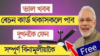 ৰেচন কাৰ্ড থকা সকলৰ বাবে ভাল খবৰ // প্ৰত্যেকেই পাব দুখনকৈ ফেন বিনামূলীয়াকৈ//good news//