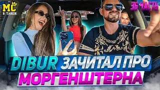 МС в такси 🚕… выпуск 36