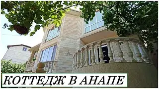 АНАПА Продается коттедж в Анапе