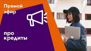 Прямой эфир про кредиты и долги