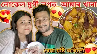লোকেল মুৰ্গী লগত  আমাৰ খানা 😋🍗 | বেয়া মষ্টি কৰিলোঁ ♥️