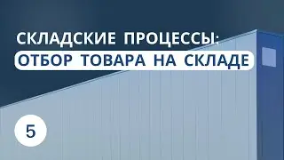 Складские процессы: Отбор товара на складе | Урок 5