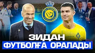 Зиданды Роналду шақырып жатыр …