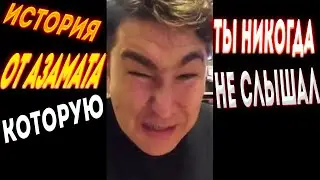 Азамат Мусагалиев рассказал историю, которую ты должен увидеть. Обидел дядю.