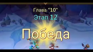 Глава:10 Этап:12 Lords Mobile Прохождение Испытание Грань (Vergeway Stage 