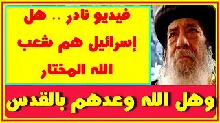 Pope Shenouda Jews took the land according to the Balfour Declaration. Are they God’s chosen people?