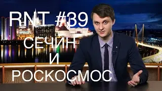 Sechin's Flashlight, a psychic cat, and Roscosmos. RNT #39