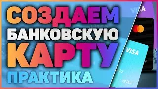 ПРАКТИКА! Банковская карта программирование, верстка для начинающих! HTML, CSS, JavaScript  (Стрим)