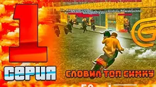 ПУТЬ БОМЖА НА ГРАНД МОБАЙЛ #1 ЧТО Я СЛОВИЛ НА ОТКРЫТЫЕ 29 СЕРВЕРА НА GRAND MOBILE CRMP MOBILE