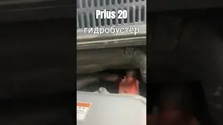 Toyota Prius 20 гидробустер 