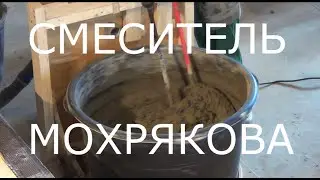 Смеситель Мохрякова