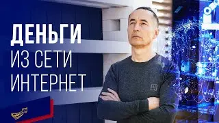 Как заработать в сети Интернет в 2021 году | Всеволод Татаринов