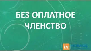 Без оплатное членство