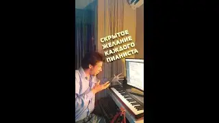 Скрытое Желание Любого Пианиста) 