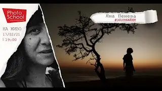 На живо - #ОПОЗНАЙНИ​ с  Яна Пенева
