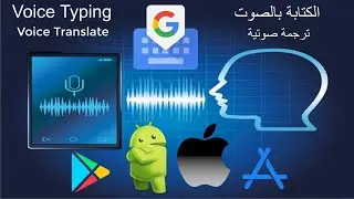 تحويل الكلام إلى نص في الهواتف الذكية Converting speech to text in smartphones.
