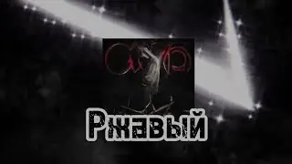 Ржавый                                                         Кишлак - СХИК2