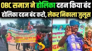 Holika Dahan॥ OBC समाज ने होलिका दहन किया बंद नारा लगाते हुए Vaishali में रोड पर निकाला जुलूस देखिए॥