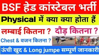 BSF hcm physical में क्या क्या होता हैं/bsf hcm physical me kya hota hai/bsf hcm physical date 2024