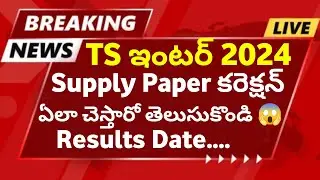 TS Inter 2024 Supply Paper Correction | Ts inter Supply Results Date 2024 | supply results date 2024