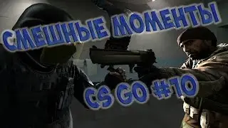 Смешные моменты CS GO #10