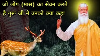 जो लोग मास खाते है वह ये साखी एक बार जरूर सुने || Guru Nanak Dev Ji ki Sakhi