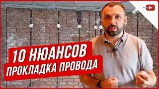 10 нюансов при прокладке проводов. Электромонтажные работы. Ремонт квартиры и частного дома 2019