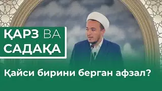 Қарз ва садақа қайси бирини берган афзал? Авазбек домла