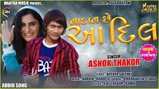 #Ashok Thakor | Nadan Che Aa Dil |નાદાન છે આ દિલ | New Gujarati Sad Song 2020| Mantra Music Gujarati
