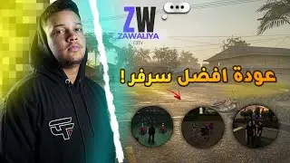 عودة افضل سرفر جزائري 🫰🔥 Zawaliya City S2 I