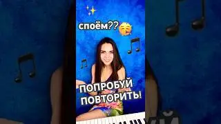 🌟🎹ПОПРОБУЙ СПЕТЬ!!🌟 ну как, получилось?? 🦄