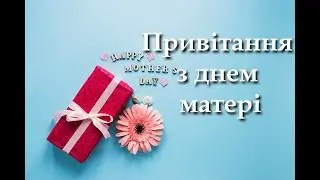 З днем матері Красиве відео привітання з днем матері