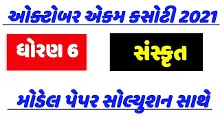 std 6 sanskrit paper solution 2021 october , dhoran 6 sankrut paper solution October ekam kasoti