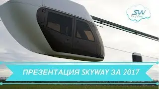 Финальная презентация SkyWay за 2017