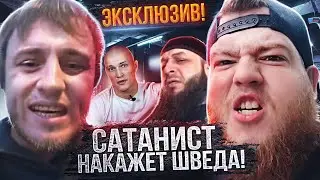 Швед вызвал Зелимхана 1 на 1 на бой!Ворожбитов Зол! Сатанист Зол! 