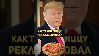Реклама пиццы с Дональдом Трампом #реклама #трамп