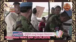 ព័ត៍មានហង្សមាសពេលព្រឹកម៉ោង៦ (២១-មិថុនា-២០២៣)