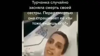 Турчанка видет приход ангела смерти