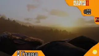 Последняя миссия Артура Моргана Red Dead Redemption 2 2024 #22