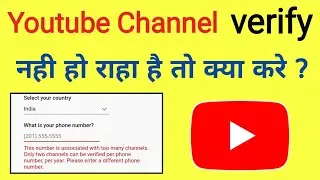 this number is associated with too many channels | youtube channel verify nahi ho raha hai