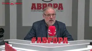 Хазин о том почему нужно голосовать за поправки в Конституцию