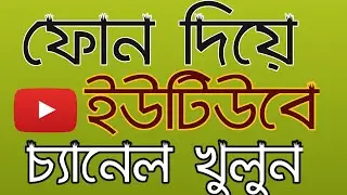 কিভাবে ইউটিউবে চ্যানেল খুলবেন। How to open a youtube channel and how to earn money from youtube,