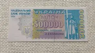 500000 купонов Украина 1994 UNC.