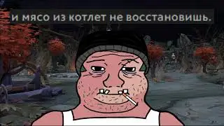 Фарш   (Тосктябрь ч.3)