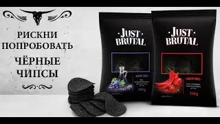 Обзор на чипсы Just Brutal чёрные #2