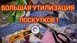 НУ И НАДОЕЛИ! Большая УТИЛИЗАЦИЯ обрезков ткани!
