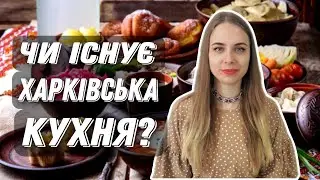 ХАРКІВЩИНА // РЕГІОНАЛЬНІ СТРАВИ УКРАЇНИ