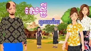 រឿង សេដ្ឋីស្តាយមេម៉ាយ | រឿងខ្មែរ-Khmer cartoon movies